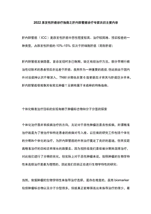 2022原发性肝癌诊疗指南之肝内胆管癌诊疗专家共识主要内容.docx