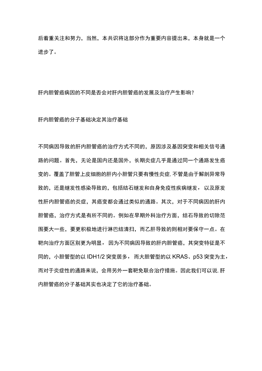 2022原发性肝癌诊疗指南之肝内胆管癌诊疗专家共识主要内容.docx_第3页