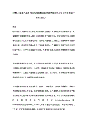 2022儿童上气道不同位点阻塞相关口颌面功能异常及错牙畸形的治疗策略（全文）.docx