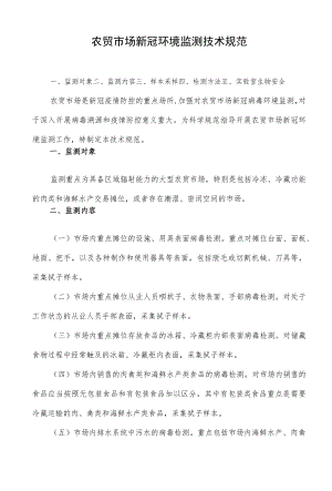 农贸市场新冠环境监测技术规范.docx
