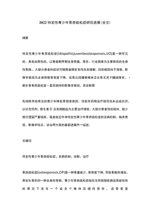 2022特发性青少骨质疏松症研究进展（全文）.docx