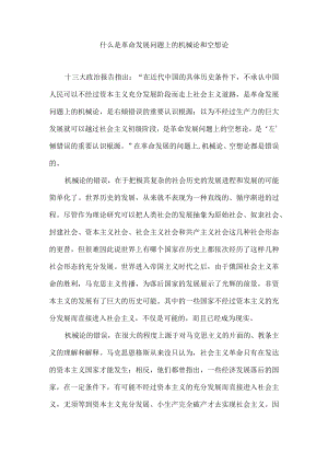 什么是革命发展问题上的机械论和空想论.docx