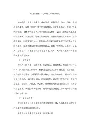 幼儿园防控手足口病工作应急预案.docx