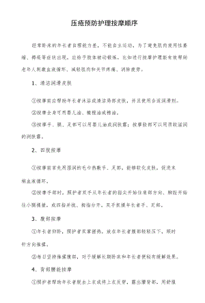 压疮预防护理按摩顺序.docx