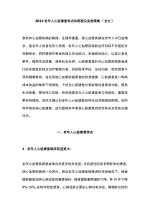 2022老人心脏康复特点和困境及实施策略（全文）.docx