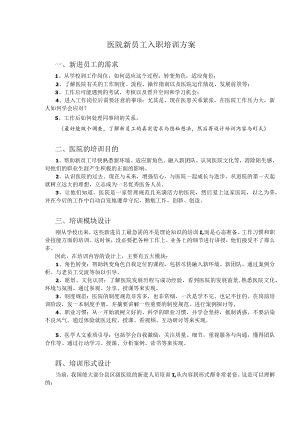 医院新员工入职培训方案.docx