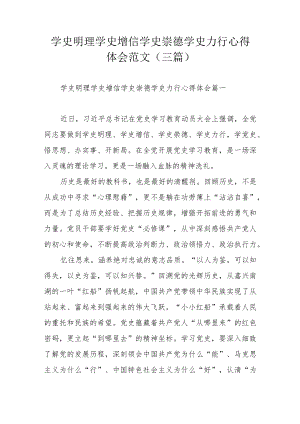 学史明理学史增信学史崇德学史力行心得体会范文（三篇）.docx