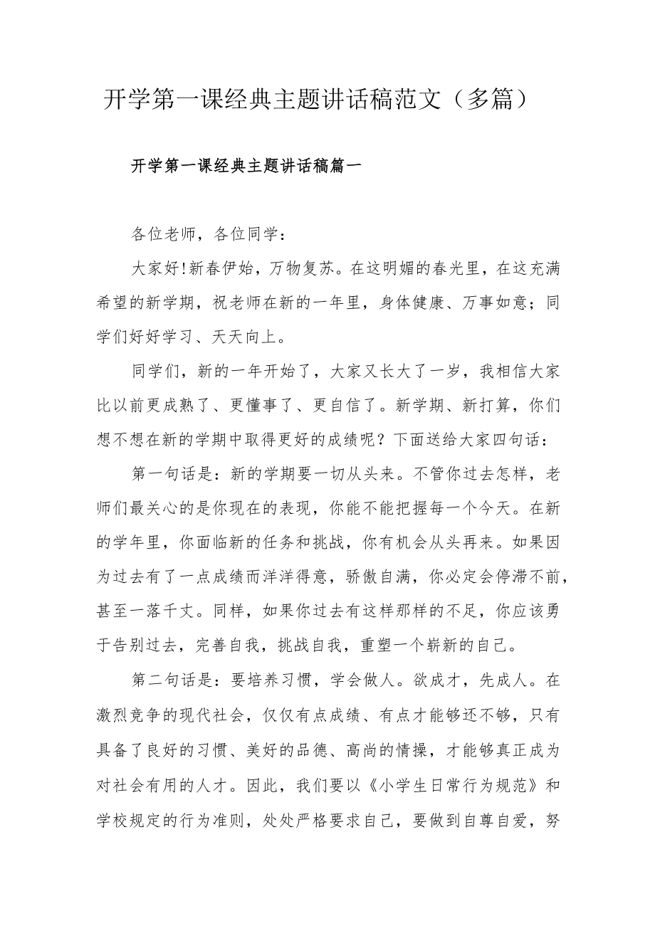 开学第一课经典主题讲话稿范文（多篇）.docx_第1页