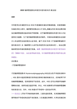 2022输卵管造影技术规范中国专家共识（最全版）.docx