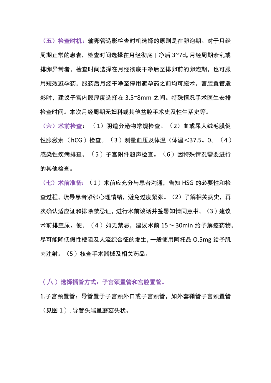 2022输卵管造影技术规范中国专家共识（最全版）.docx_第3页