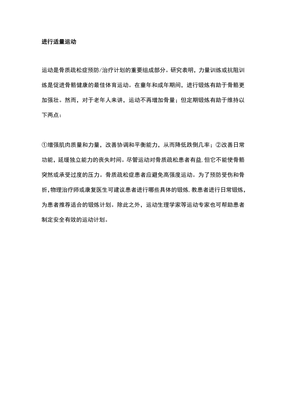 2022骨质疏松的非药物治疗策略（全文）.docx_第3页