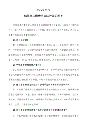 学校结核病与潜伏感染防控知识问答.docx