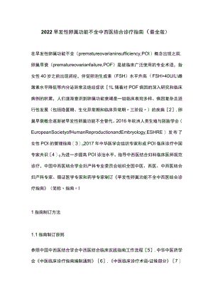 2022早发性卵巢功能不全中西医结合诊疗指南（最全版）.docx