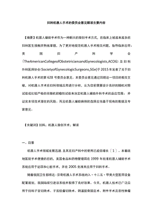 妇科机器人手术的委员会意见解读主要内容.docx
