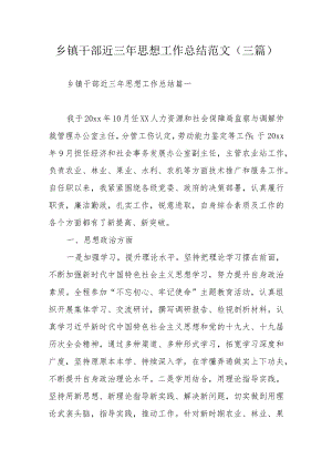 乡镇干部近三思想工作总结范文(三篇).docx