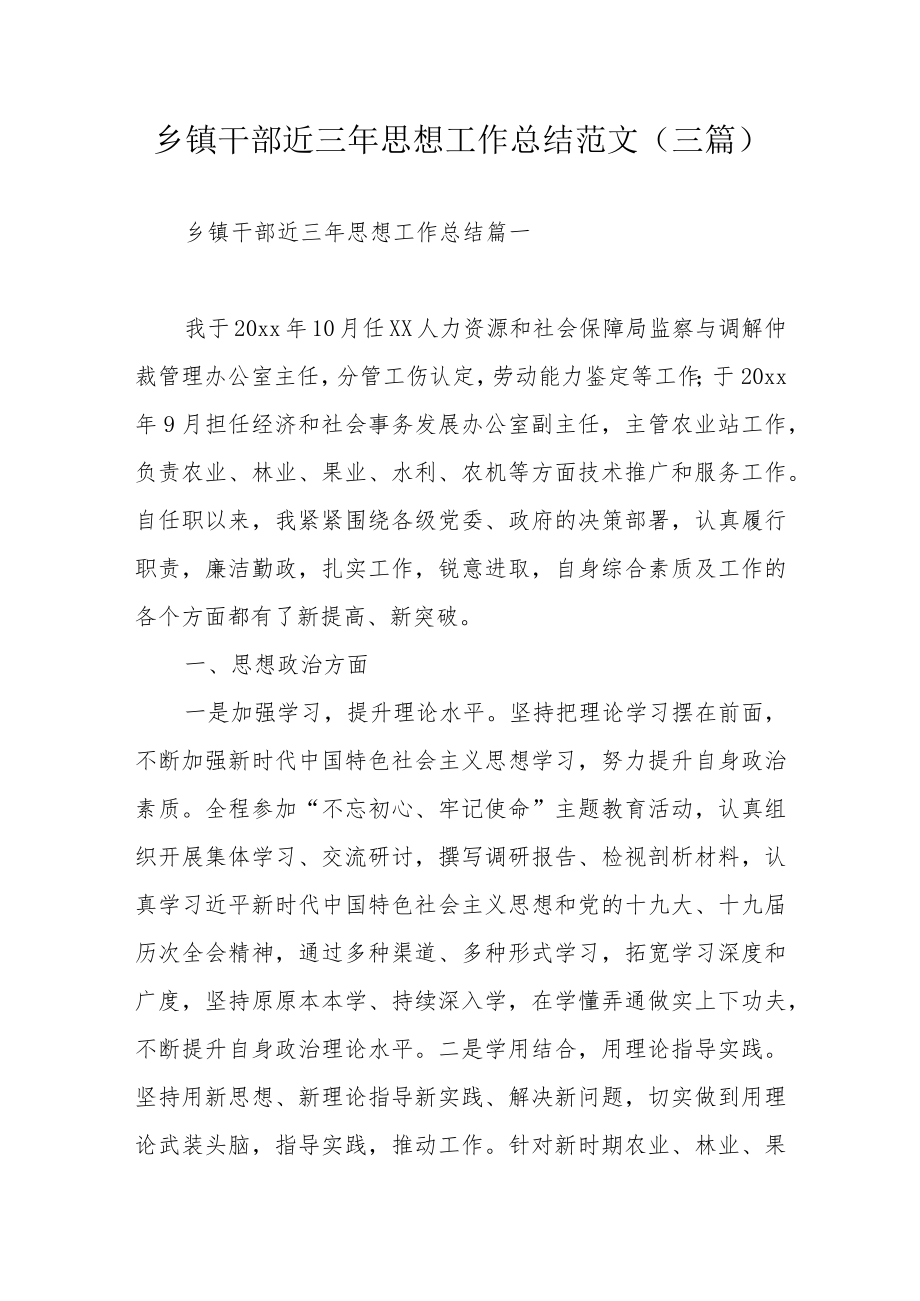 乡镇干部近三思想工作总结范文(三篇).docx_第1页