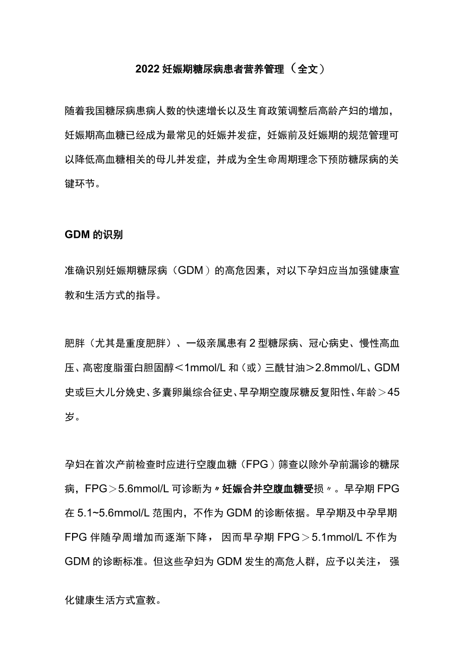2022妊娠期糖尿病患者营养管理（全文）.docx_第1页