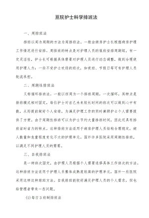 医院护士科学排班法.docx