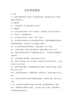 仓库管理制度.docx