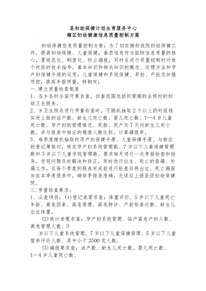 县妇幼保健计划生育服务中心辖区妇幼健康信息质量控制方案.docx