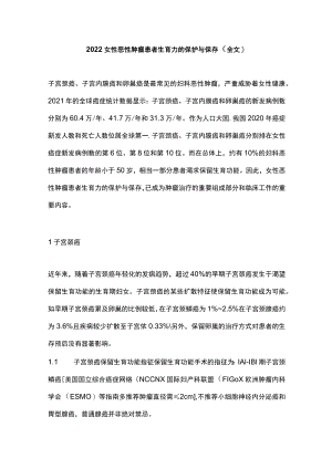 2022女性恶性肿瘤患者生育力的保护与保存（全文）.docx