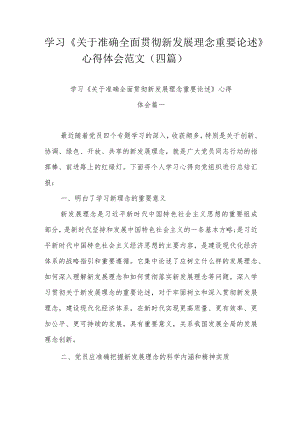 学习《关于准确全面贯彻新发展理念重要论述》心得体会范文（四篇）.docx