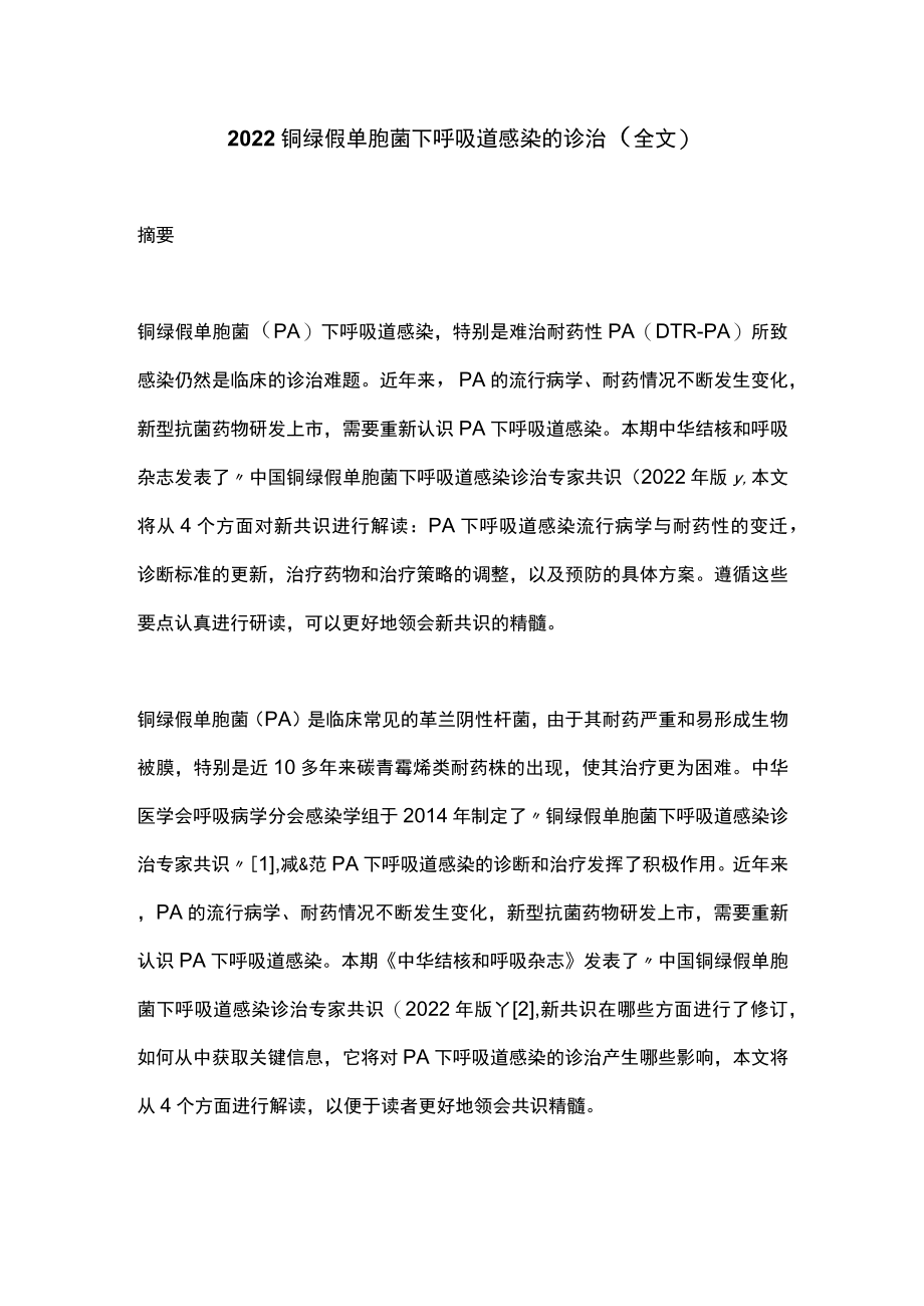 2022铜绿假单胞菌下呼吸道感染的诊治（全文）.docx_第1页