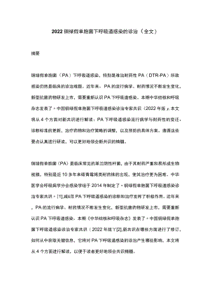 2022铜绿假单胞菌下呼吸道感染的诊治（全文）.docx