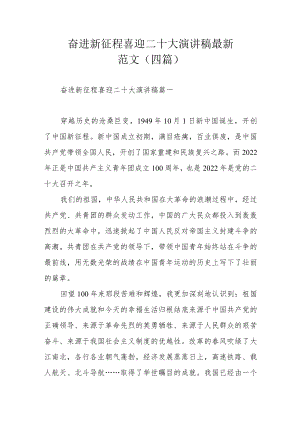 奋进新征程喜迎二十大演讲稿最新范文（四篇）.docx