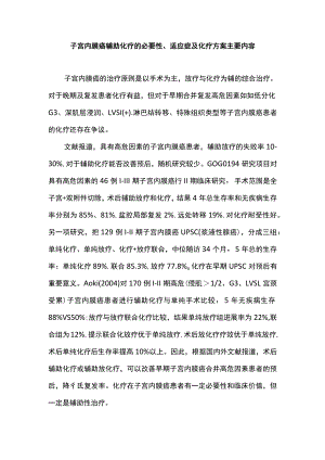 子宫内膜癌辅助化疗的必要性、适应症及化疗方案主要内容.docx