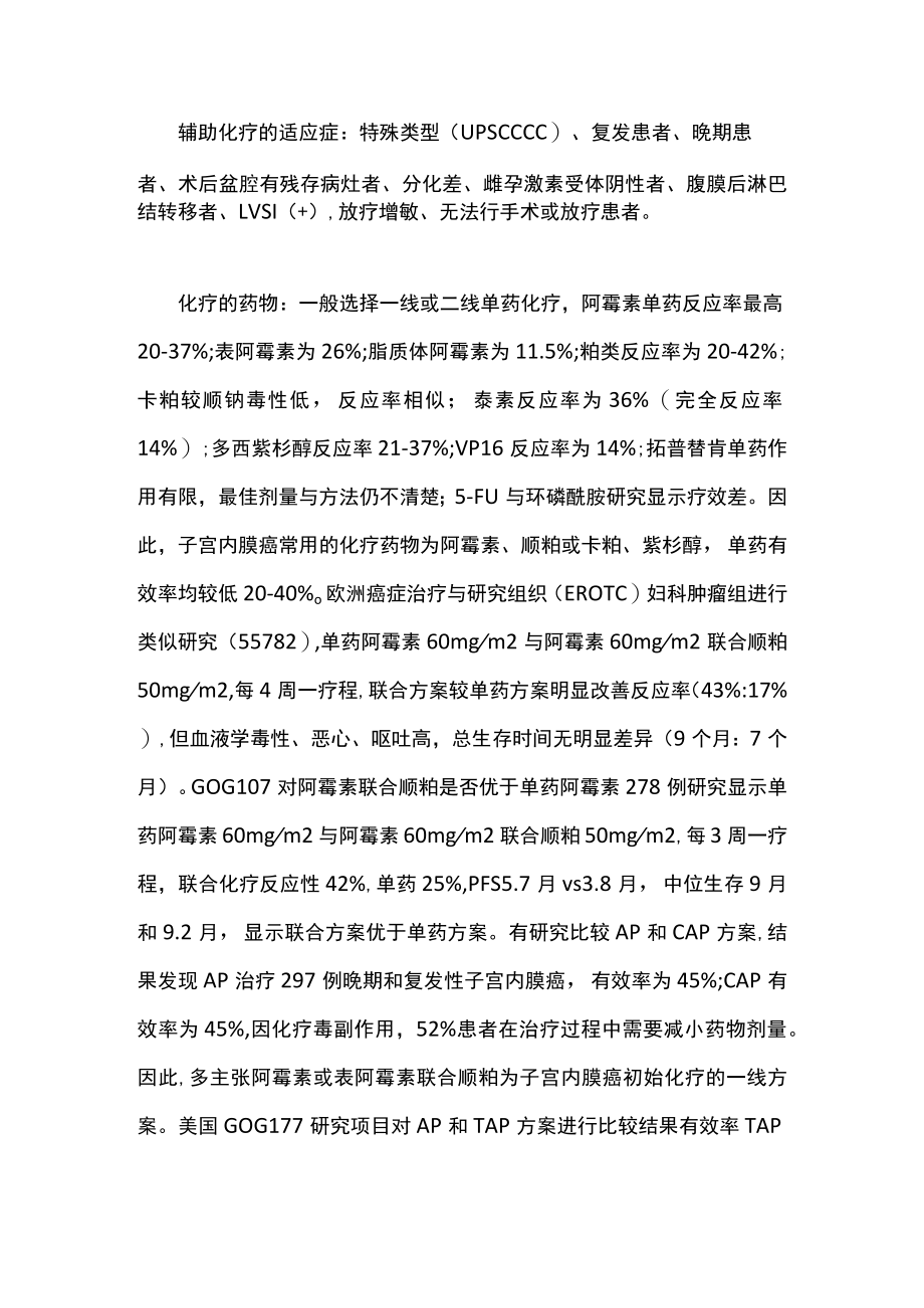 子宫内膜癌辅助化疗的必要性、适应症及化疗方案主要内容.docx_第2页