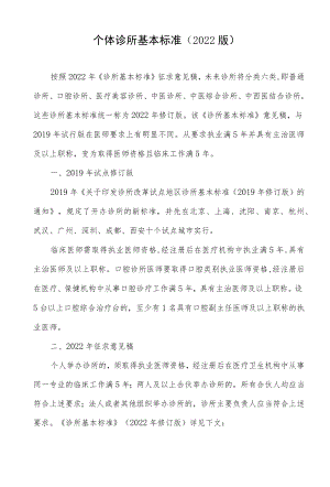个体诊所基本标准（2022版）.docx