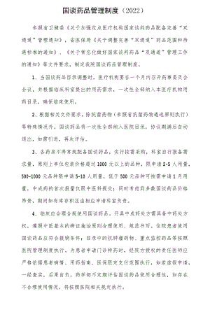 医院国谈药品管理制度（2022）.docx