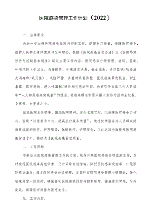 医院感染管理工作计划（2022）.docx