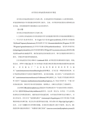 内耳的自身免疫性疾病诊疗规范.docx
