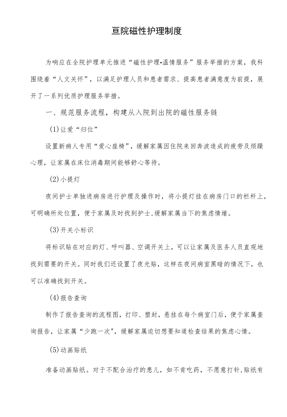 医院磁性护理制度.docx_第1页