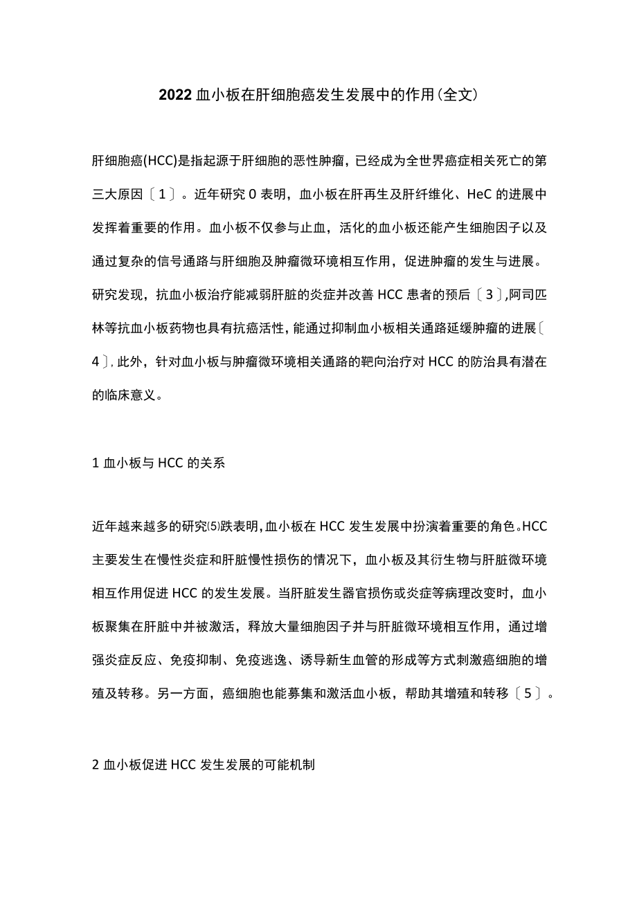 2022血小板在肝细胞癌发生发展中的作用(全文).docx_第1页