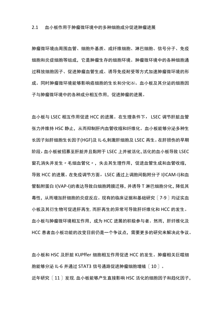 2022血小板在肝细胞癌发生发展中的作用(全文).docx_第2页