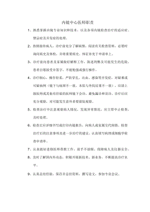 内镜中心医师岗位职责.docx