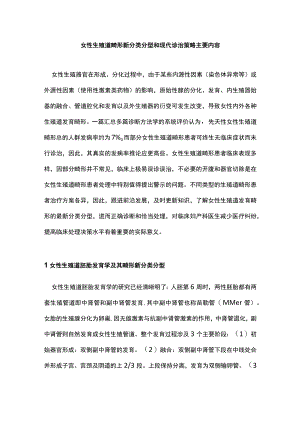 女性生殖道畸形新分类分型和现代诊治策略主要内容.docx