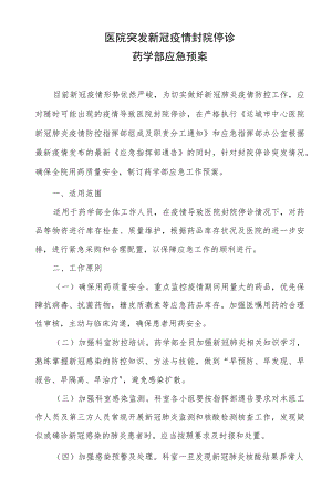 医院突发疫情封院停诊药学部应急预案.docx