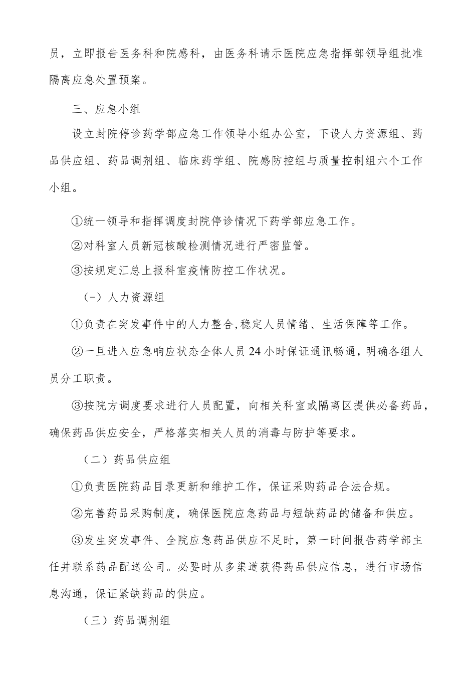 医院突发疫情封院停诊药学部应急预案.docx_第2页