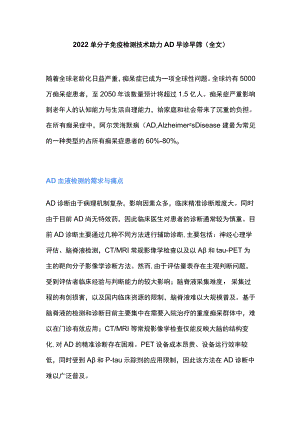 2022单分子免疫检测技术助力AD早诊早筛（全文）.docx