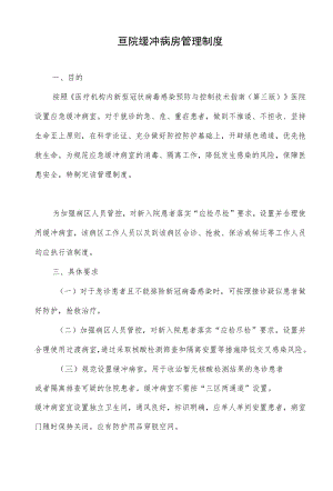 医院缓冲病房管理制度.docx