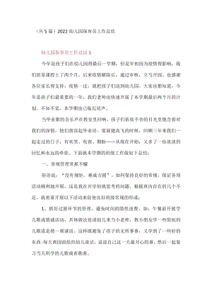 2022幼儿园保育员工作总结.docx