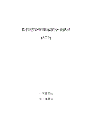 医院感染管理标准操作规程SOP.docx