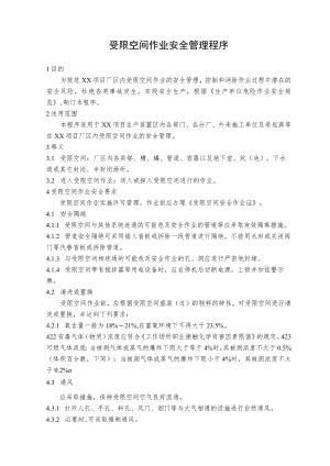 受限空间作业安全管理程序.docx