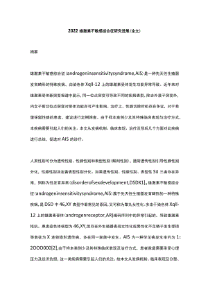2022雄激素不敏感综合征研究进展（全文）.docx