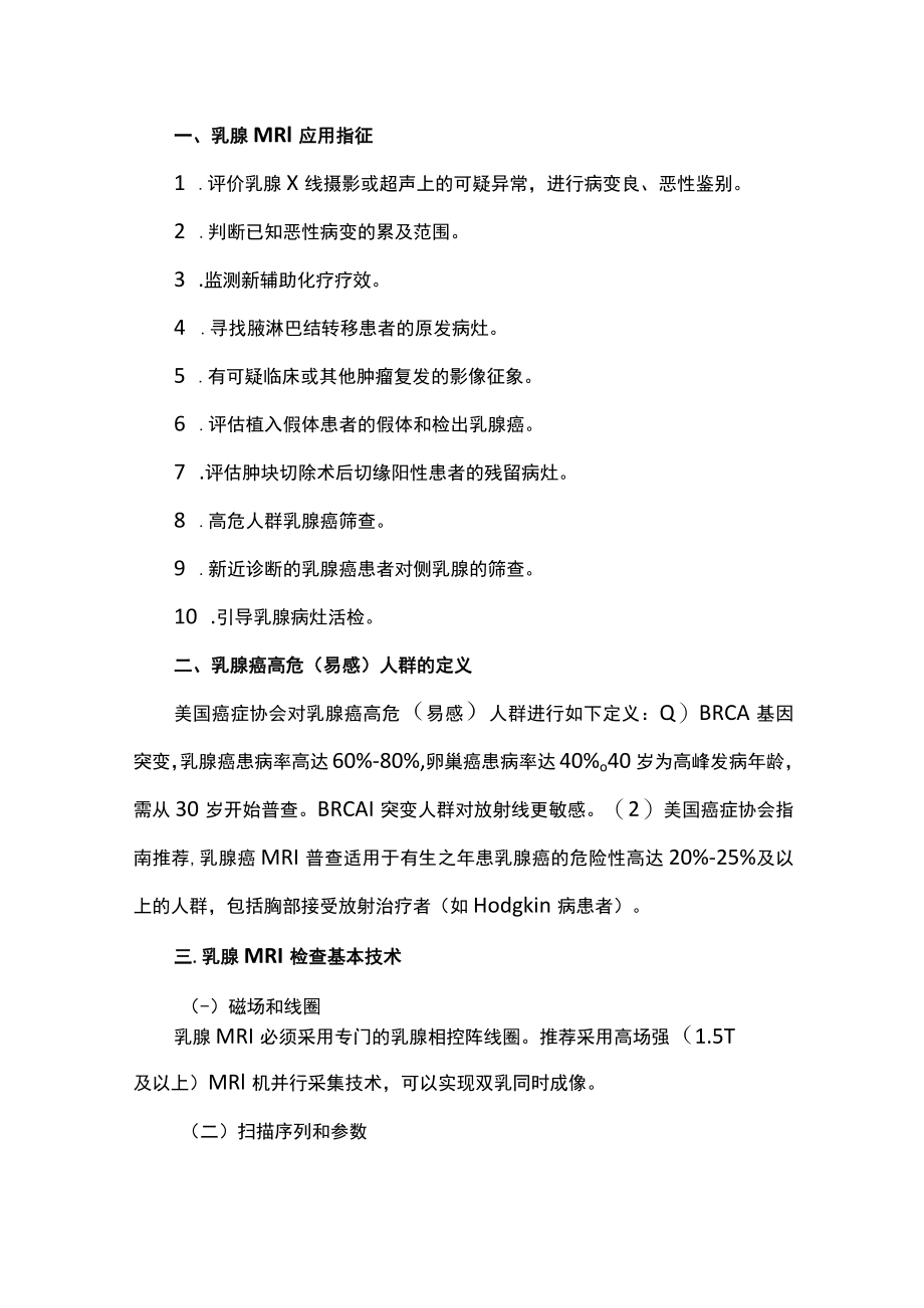 乳腺MRI检查共识主要内容.docx_第2页