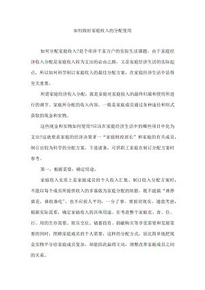 如何做好家庭收入的分配使用.docx